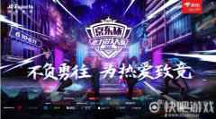京东杯S7夏季赛震撼开赛 全方位一流标准带来极致观赛体验