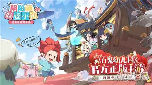 阴阳师妖怪小班火热预约中 双向入学收获不同视角