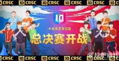 中国队冲击双冠王！皇室战争天王赛总决赛明日开战