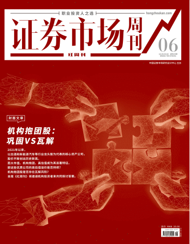 证券市场红周刊（机构抱团股：巩固VS瓦解）2021-01-16