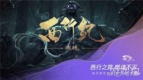 西行纪燃魂手游亮相腾讯游戏年度发布会 相约6月首次封测