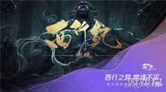 西行纪燃魂手游亮相腾讯游戏年度发布会 相约6月首次封测