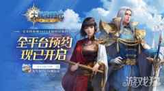 大航海时代：海上霸主全平台预约现已开启