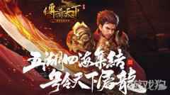 传奇天下即将登陆腾讯游戏发布会 诸神重返玛法