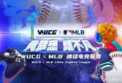 WUCG高校电竞赛事携手美国职业棒球大联盟（MLB），打造电子竞技x新潮体育跨界