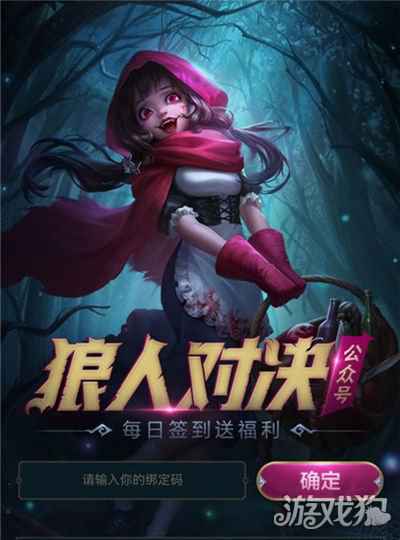 狼人对决微信绑定游戏角色赢取奖励 每日签到送好礼