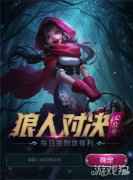 狼人对决微信绑定游戏角色赢取奖励 每日签到送好礼