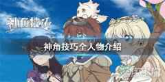 神角技巧全人物功略介绍 人物资料分享