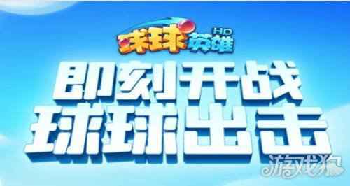 球球英雄破解版在哪里下载 破解版下载的地址