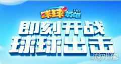 球球英雄破解版在哪里下载 破解版下载的地址