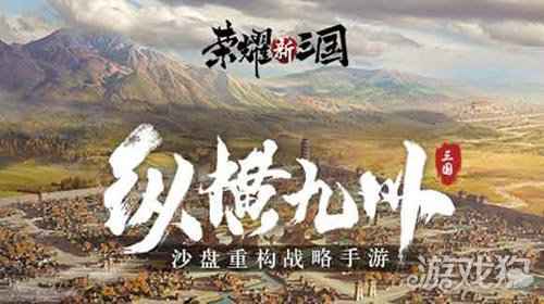 荣耀新三国震撼来袭 正统三国社交对抗策略手游
