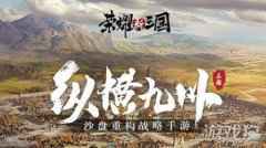 荣耀新三国震撼来袭 正统三国社交对抗策略手游