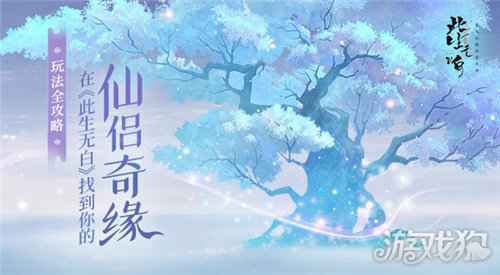 此生无白玩法全攻略 找到你的仙侣奇缘