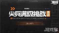雏蜂深渊天使伊甸重启测试尖兵满级挑战