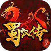 同人圣三国蜀汉传礼包兑换码 兑换码奖励