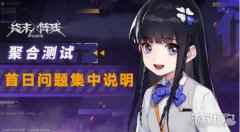 终末阵线伊诺贝塔聚合测试 首日问题集中说明