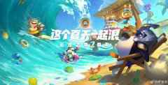 云顶之弈2周年活动时间 即日起至7月8日