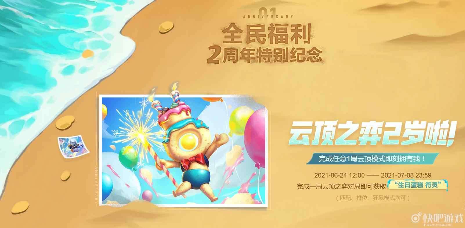 云顶之弈2周年活动时间 即日起至7月8日