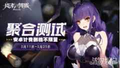 终末阵线伊诺贝塔预下载已开启 5月11日正式开服