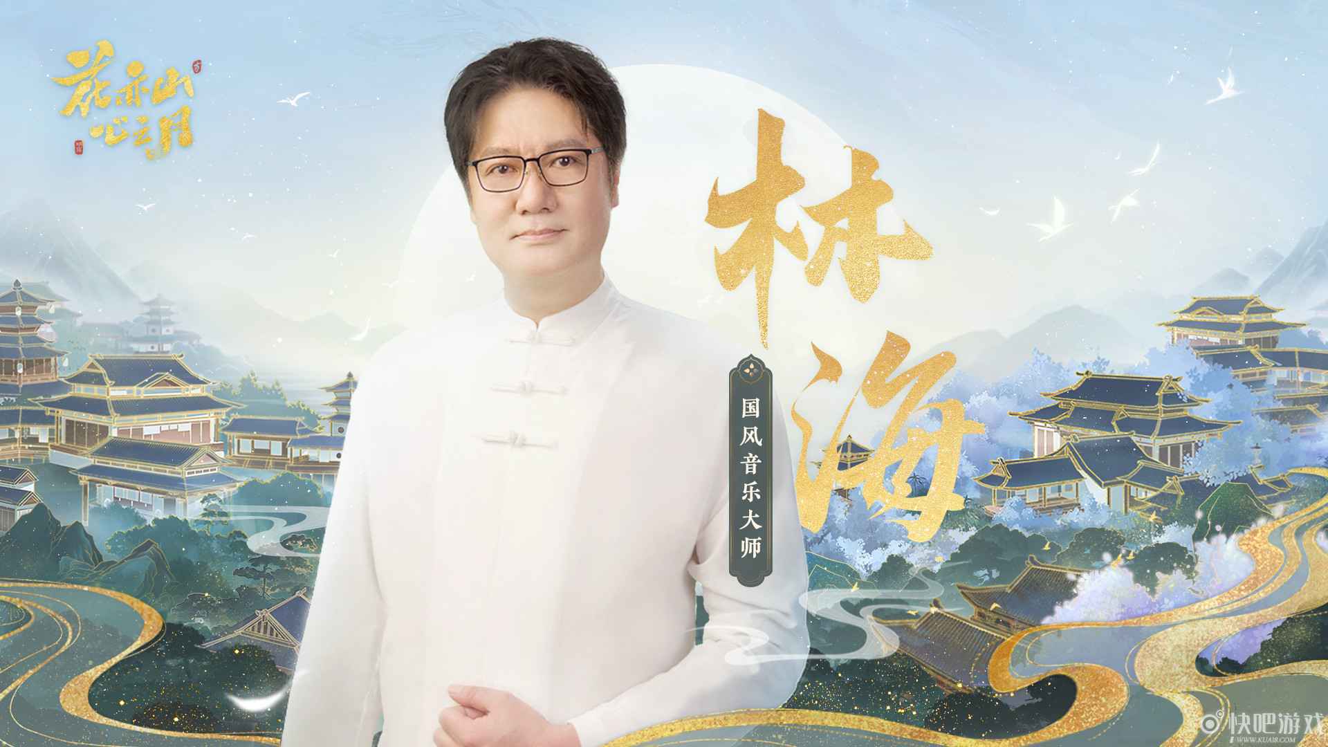 天才音乐家林海又一力作,打造古贵国风新曲_1 天才音乐家林海又一力作,打造古贵国风新曲
