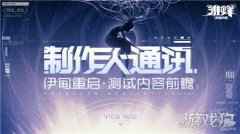 雏蜂深渊天使5月13日伊甸重启测试内容前瞻