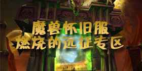 魔兽怀旧服蛮沼雕像任务攻略