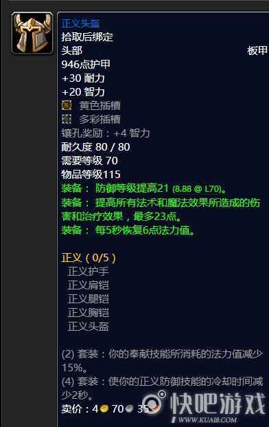 魔兽怀旧服70级防骑毕业装备推荐 第一阶段防骑毕业装备