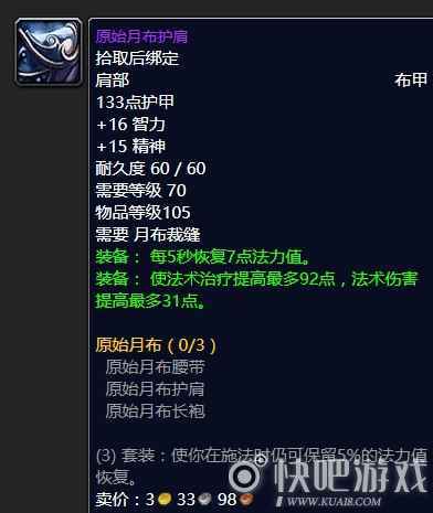 魔兽怀旧服70级奶骑毕业装备推荐  第一阶段奶骑毕业推荐