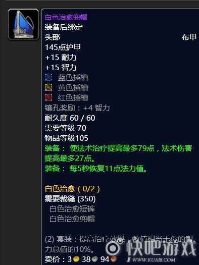 魔兽怀旧服70级奶骑毕业装备推荐  第一阶段奶骑毕业推荐
