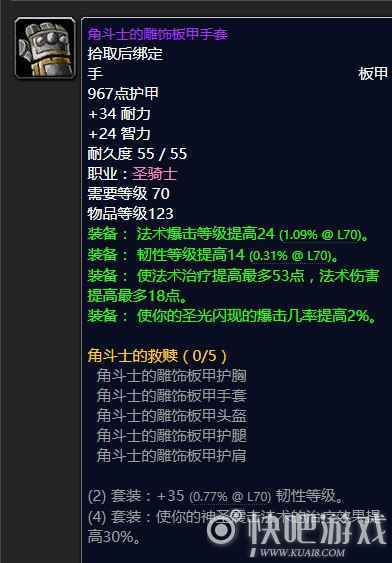 魔兽怀旧服70级奶骑毕业装备推荐  第一阶段奶骑毕业推荐