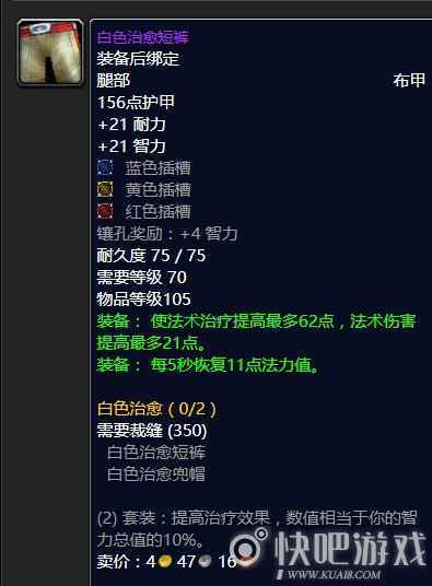 魔兽怀旧服70级奶骑毕业装备推荐  第一阶段奶骑毕业推荐