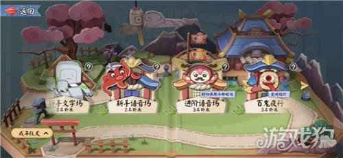 阴阳师妖怪小班四种游戏场景规则区别一览
