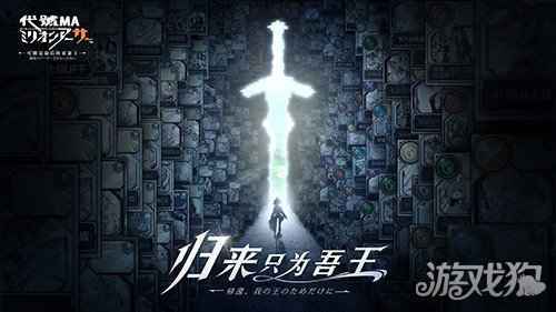 代号MA百万亚瑟王新作重磅回归 归来只为吾王