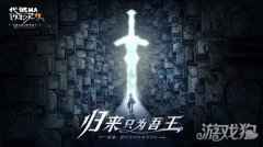 代号MA百万亚瑟王新作重磅回归 归来只为吾王