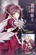 少女的王座SSR蔷薇骑士服装限时炼衣UP将启