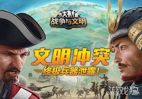 战争与文明文明冲突 终极兵器泄露
