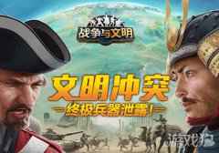 战争与文明文明冲突 终极兵器泄露