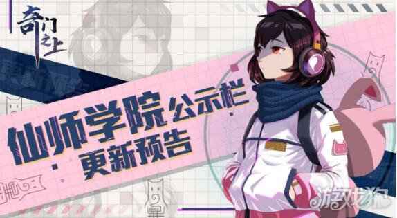 奇门之上停服更新预告 5月8日更新概况一览