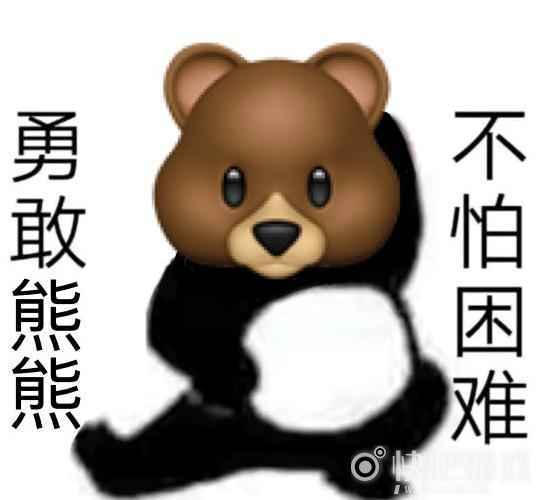 勇敢牛牛不怕困难表情包