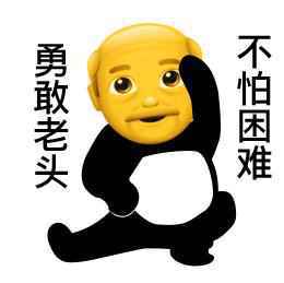 勇敢牛牛不怕困难表情包