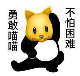 勇敢牛牛不怕困难表情包