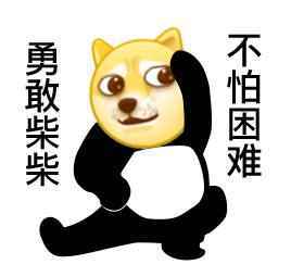 勇敢牛牛不怕困难表情包