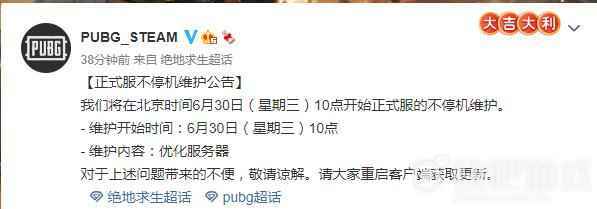 绝地求生6月30日更新维护公告 优化服务器