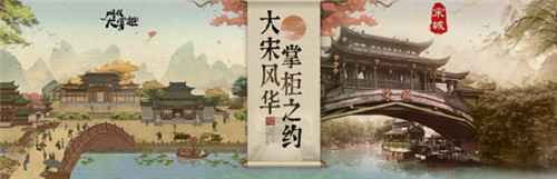 叫我大掌柜携手杭州宋城景区 重现宋朝风韵