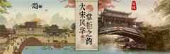 叫我大掌柜携手杭州宋城景区 重现宋朝风韵