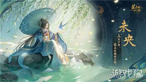 花亦山心之月未央名士卡曝光 花诏录名士卡未央