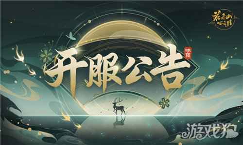 花亦山心之月观荷之期测试开服公告
