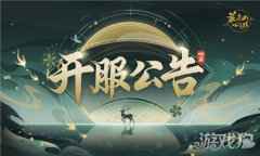 花亦山心之月观荷之期测试开服公告