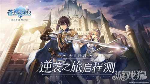 苍之骑士团2逆袭之旅启程测试今日开启