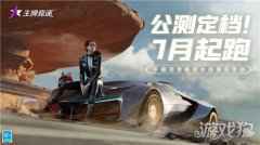 王牌竞速公测定档 邀你一起夏日飙车